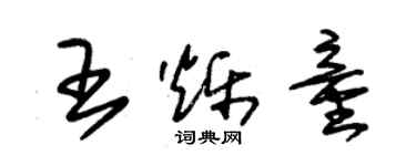 朱锡荣王烁童草书个性签名怎么写