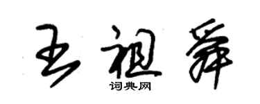 朱锡荣王祖舜草书个性签名怎么写