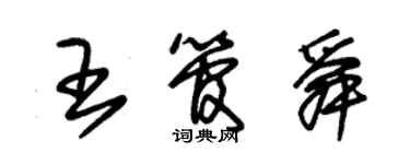 朱锡荣王管舜草书个性签名怎么写