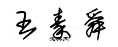 朱锡荣王秦舜草书个性签名怎么写