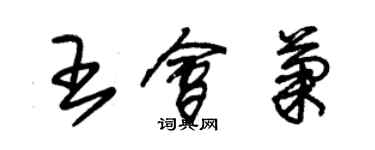 朱锡荣王会菊草书个性签名怎么写