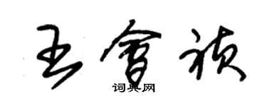 朱锡荣王会祯草书个性签名怎么写