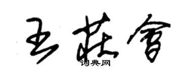 朱锡荣王庄会草书个性签名怎么写