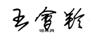 朱锡荣王会羚草书个性签名怎么写
