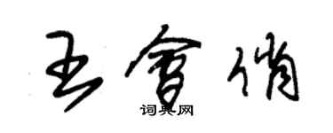 朱锡荣王会俏草书个性签名怎么写