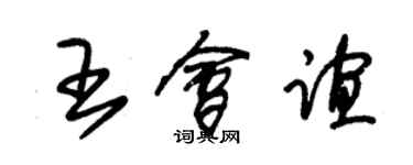 朱锡荣王会谊草书个性签名怎么写