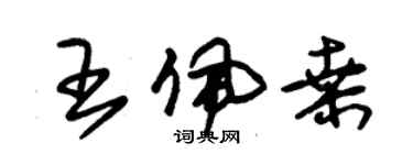 朱锡荣王佩桑草书个性签名怎么写