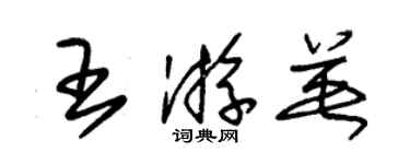 朱锡荣王游英草书个性签名怎么写