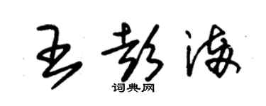 朱锡荣王彭满草书个性签名怎么写