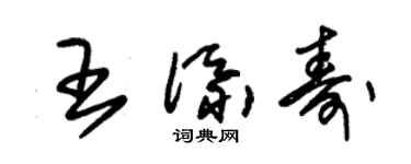 朱锡荣王添寿草书个性签名怎么写