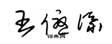 朱锡荣王优添草书个性签名怎么写