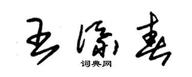 朱锡荣王添春草书个性签名怎么写