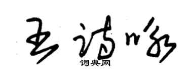 朱锡荣王诗咏草书个性签名怎么写