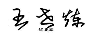 朱锡荣王世炼草书个性签名怎么写