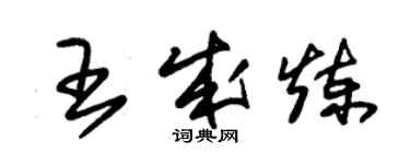 朱锡荣王成炼草书个性签名怎么写