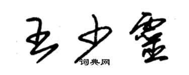 朱锡荣王少灵草书个性签名怎么写