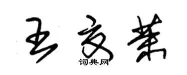 朱锡荣王夏茉草书个性签名怎么写