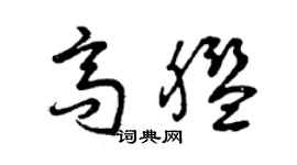 曾庆福高舰草书个性签名怎么写