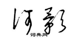 曾庆福何影草书个性签名怎么写