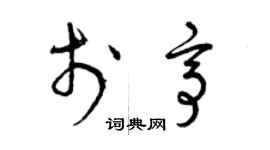 曾庆福于亭草书个性签名怎么写