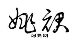 曾庆福姚裙草书个性签名怎么写
