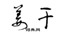 曾庆福姜干草书个性签名怎么写