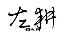 曾庆福左耕草书个性签名怎么写