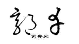 曾庆福郭幸草书个性签名怎么写