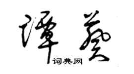 曾庆福谭葵草书个性签名怎么写