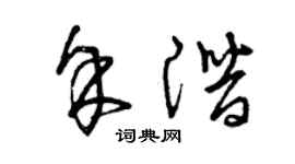 曾庆福余潜草书个性签名怎么写