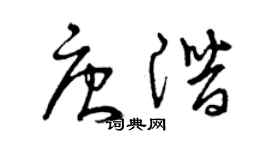 曾庆福唐潜草书个性签名怎么写