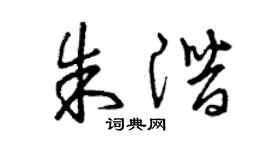 曾庆福朱潜草书个性签名怎么写