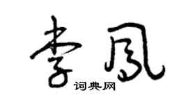曾庆福李凤草书个性签名怎么写