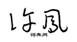 曾庆福许凤草书个性签名怎么写