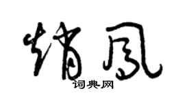 曾庆福赵凤草书个性签名怎么写