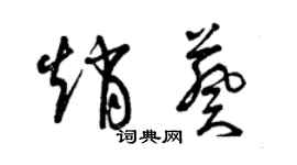 曾庆福赵葵草书个性签名怎么写