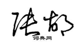 曾庆福张胡草书个性签名怎么写