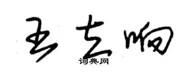朱锡荣王立响草书个性签名怎么写
