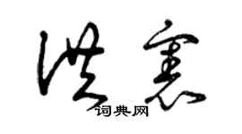 曾庆福洪宪草书个性签名怎么写