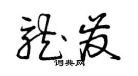 曾庆福龙发草书个性签名怎么写