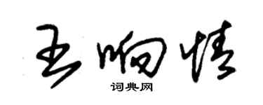 朱锡荣王响情草书个性签名怎么写