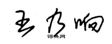 朱锡荣王乃响草书个性签名怎么写