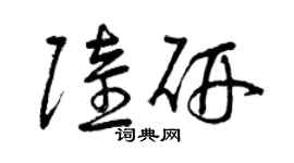 曾庆福陆研草书个性签名怎么写