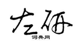 曾庆福左研草书个性签名怎么写