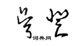 曾庆福吴登草书个性签名怎么写