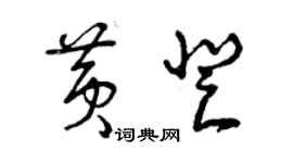 曾庆福黄登草书个性签名怎么写