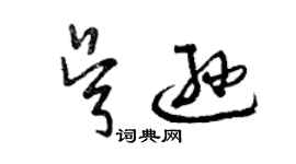 曾庆福吴逊草书个性签名怎么写