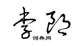 曾庆福李朗草书个性签名怎么写