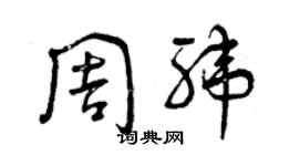 曾庆福周纬草书个性签名怎么写