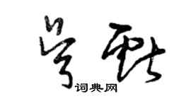 曾庆福吴献草书个性签名怎么写